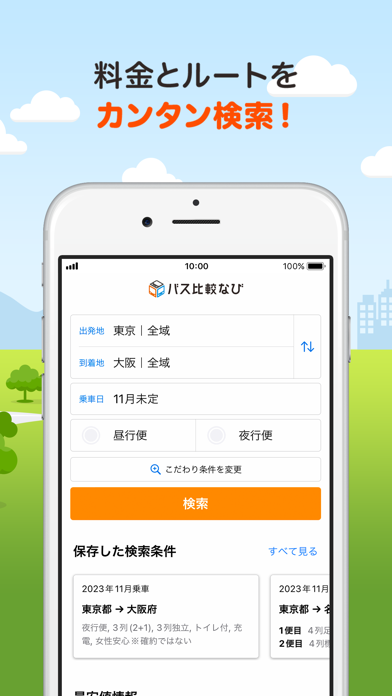 バス比較なび - 日本最大級の高速バス比較アプリ Screenshot