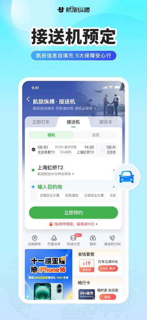 航旅纵横PRO-民航官方直销平台 - This tool streamlines airport transfers, offering options for "接机" (pick-up) and "送机" (drop-off) services, with integrated flight details and a clear destination input field for easy booking.