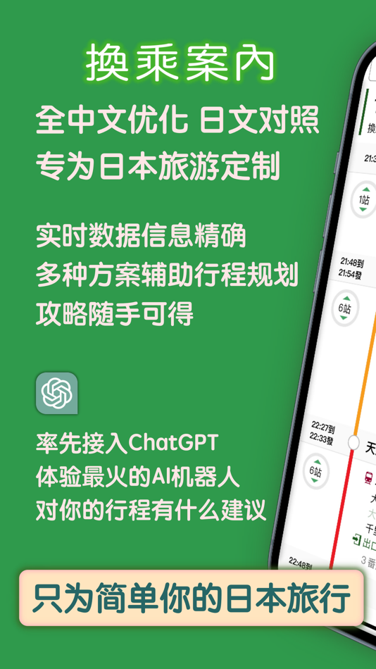 #1. 换乘案内 (中文版)日本交通查询工具 (iOS) By: 乐 郭