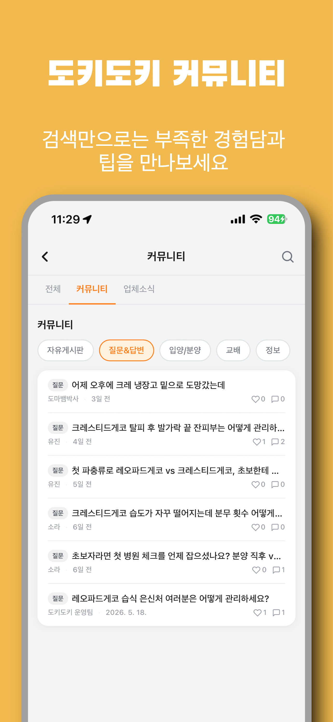 도키도키 - 파충류 성장 기록과 커뮤니티 screenshot 3
