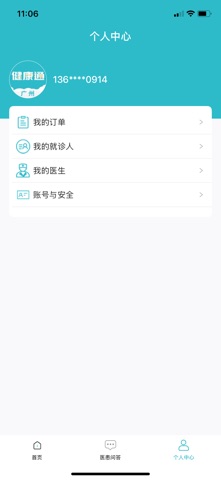 广州健康通-广东省广州医院预约挂号统一平台 screenshot