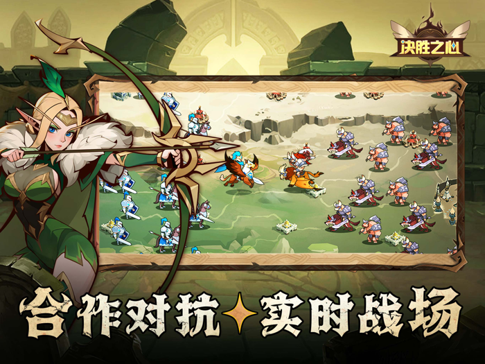 决胜之心-部落联盟对抗