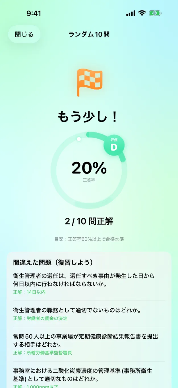 第二種衛生管理者のアプリ画面