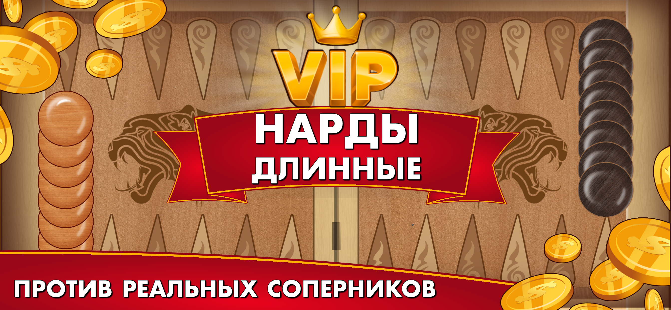 Нарды Длинные онлайн и офлайн