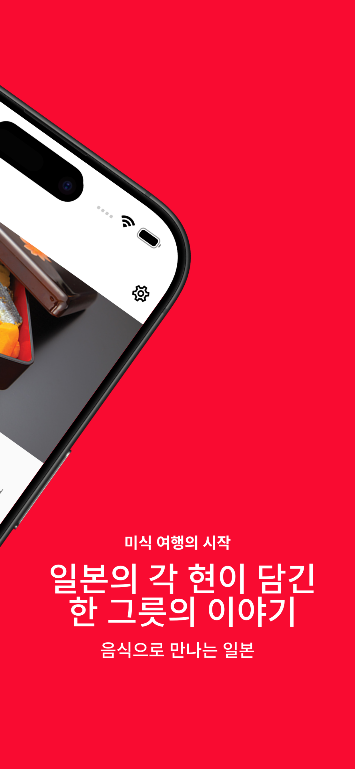 NIFOO - 일본의 맛과 이야기를 담은 레시피 앱 screenshot 3