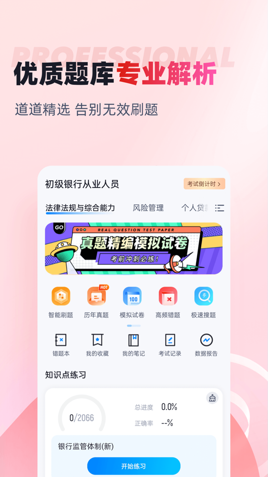#2. 银行从业人员考试聚题库 (iOS) 来自: 乐 李
