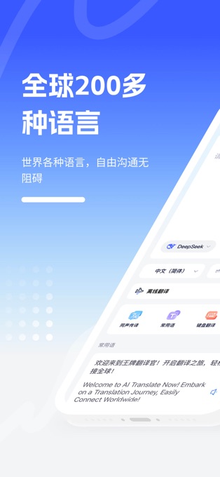 王牌翻译官 - 实时对话拍照语音文字翻译神器