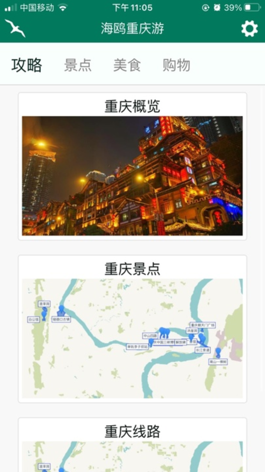 #1. 景点旅游攻略讲解|旅途美景出游规划-海鸥自由行 (iOS) By: 浩然 王
