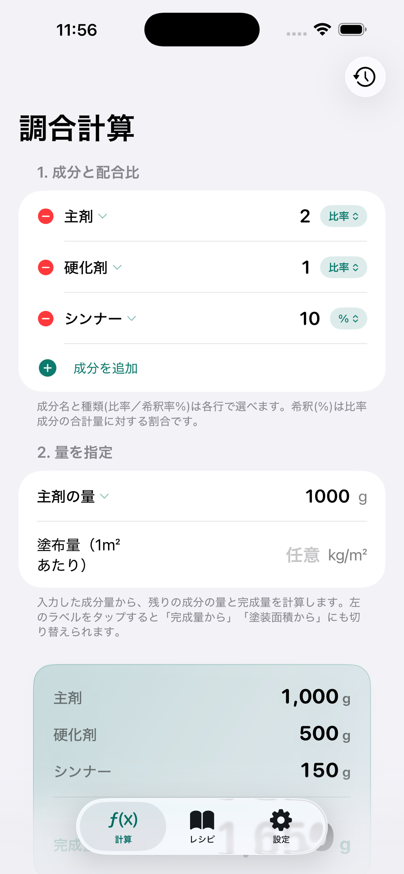 塗料調合帳 - 硬化剤・配合計算 screenshot 2