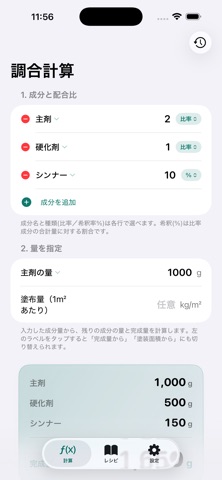 塗料調合帳 - 硬化剤・配合計算 のスクリーンショット