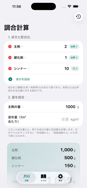 塗料調合帳 - 硬化剤・配合計算 screenshot 2 of 4