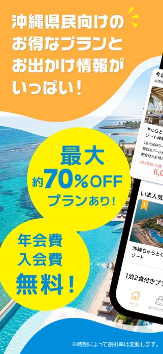 ちゅらとく｜沖縄県民向けのお得予約＆イベントおでかけ情報 スクリーンショット1