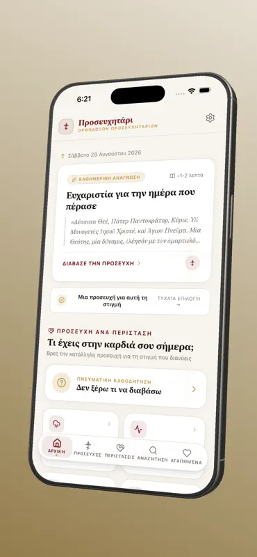 Προσευχητάρι – Προσευχές screenshot 1 of 9