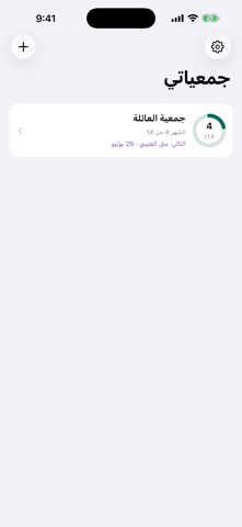 دفتر الجمعية — جدول الأدوار screenshot