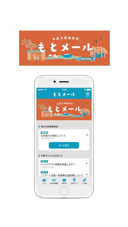 本巣市情報発信 もとメール
