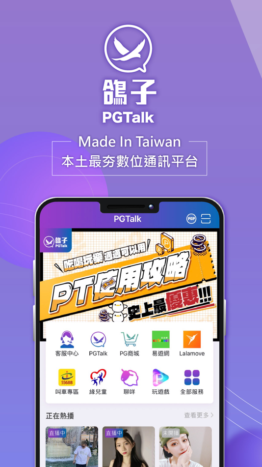 #1. 鴿子PGTalk (iOS) 由: 必礦科技股份有限公司