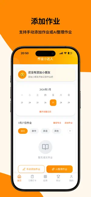 作业小达人-小学生作业打卡积分神器 screenshot 2