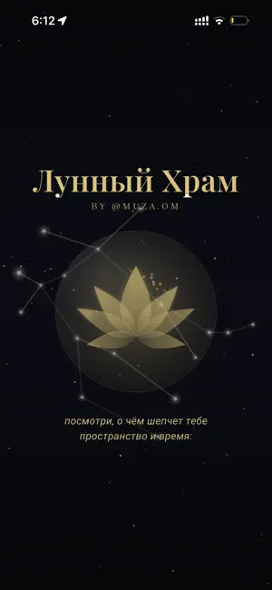 Лунный Храм iPhone screenshot 1