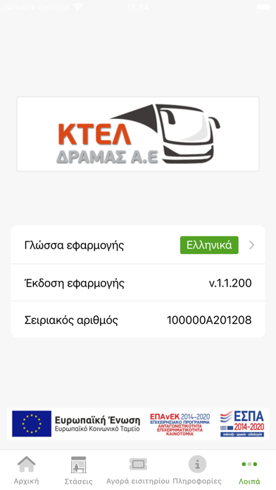 Υπεραστικό Δράμας Screenshot