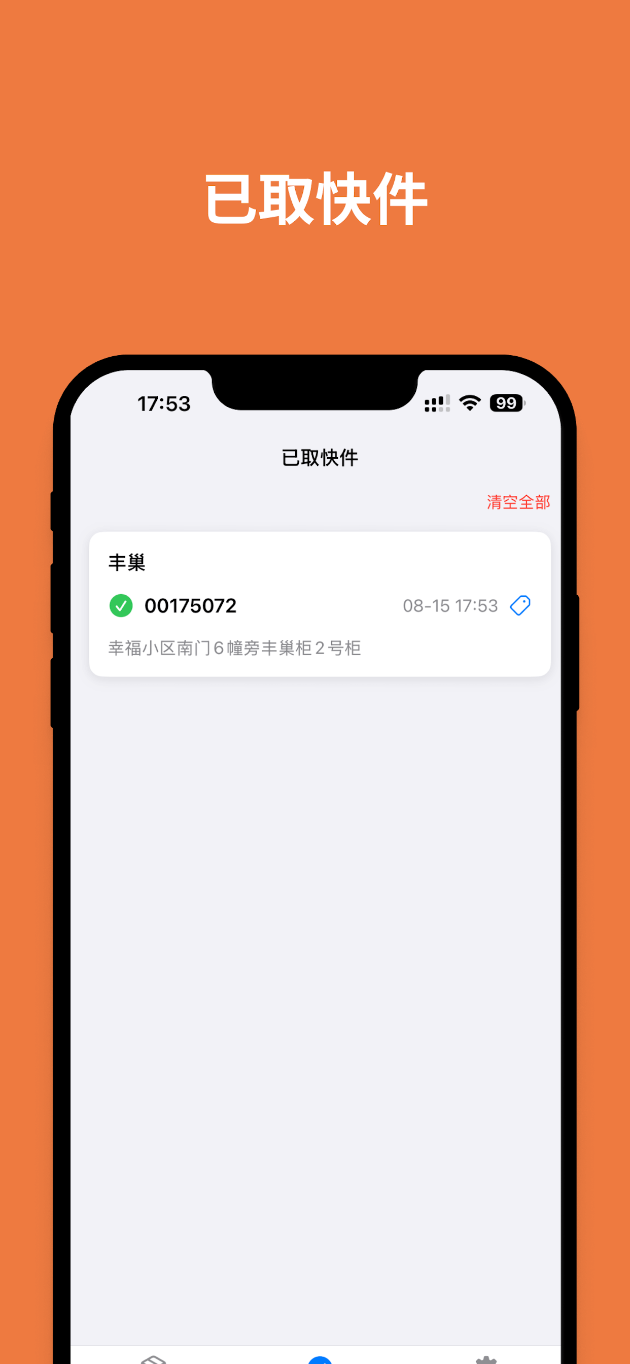 取了么 - 快递取件码管理助手