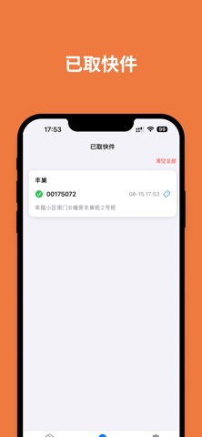 取了么 - 快递取件码管理助手 screenshot
