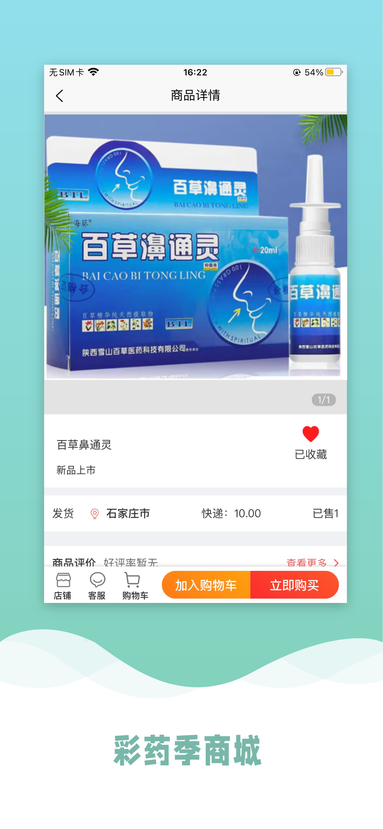 彩药季商城