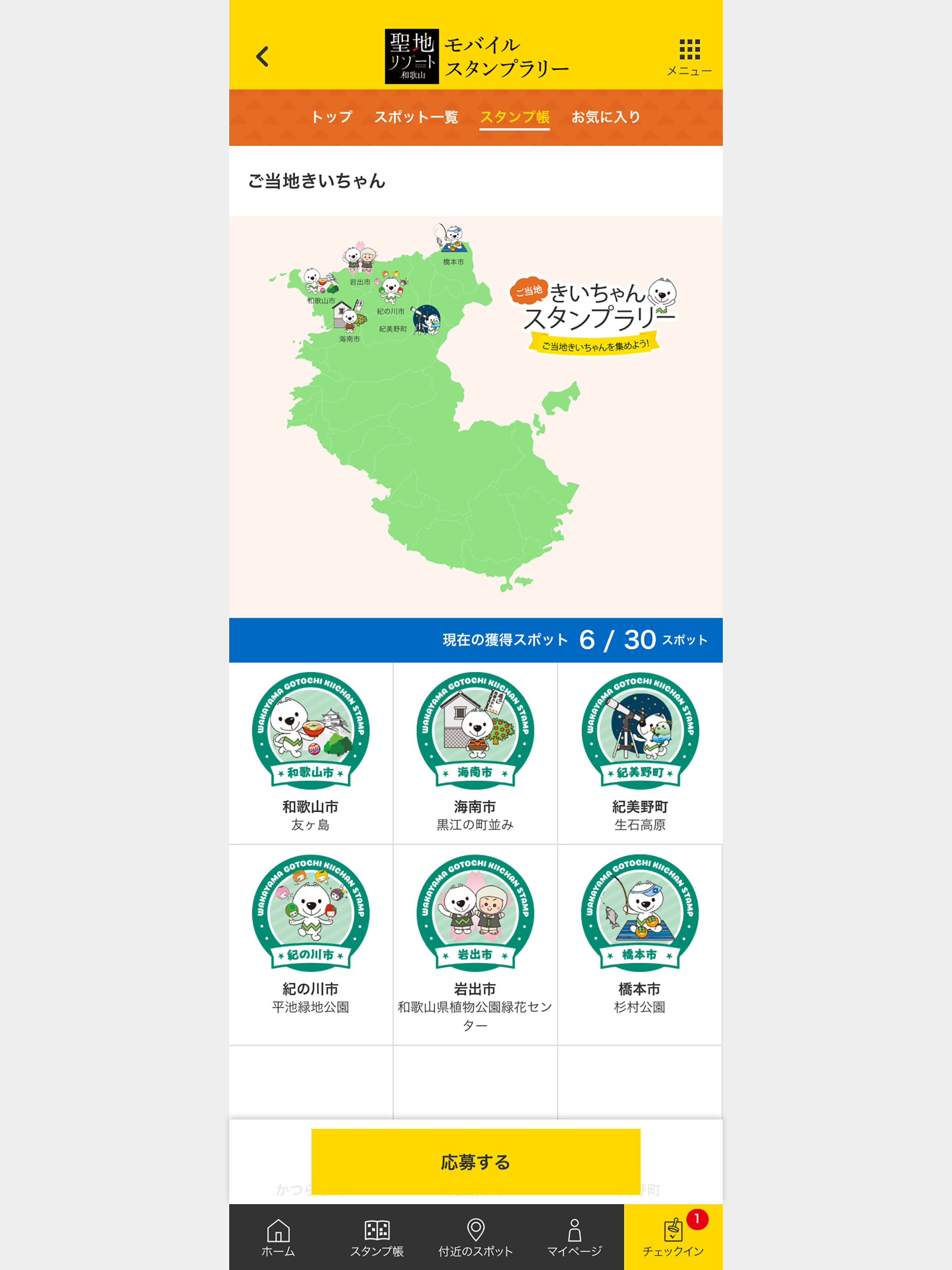 聖地リゾート！和歌山 モバイルスタンプラリー