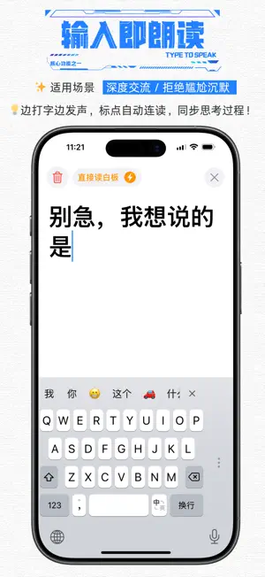助言 - 失语者嘴替 & 文字转语音 screenshot 2