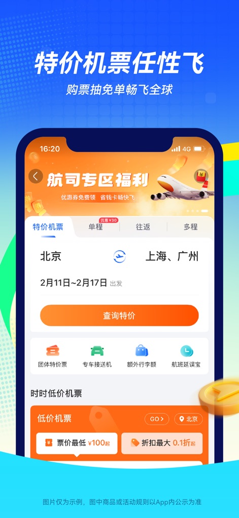 航班管家-订特价机票酒店火车票专车 - This tool allows users to easily search for "特价机票" (Special Offer Tickets) and find discounted flights, with clear indications like "机票最低 ¥100起" (Tickets from ¥100) highlighting affordability.