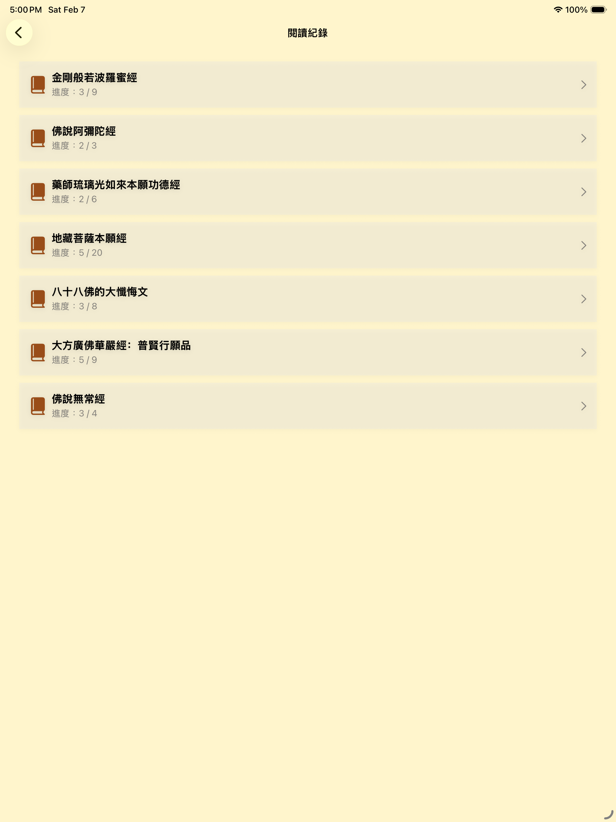 月照菩提經：電子經書 screenshot 11