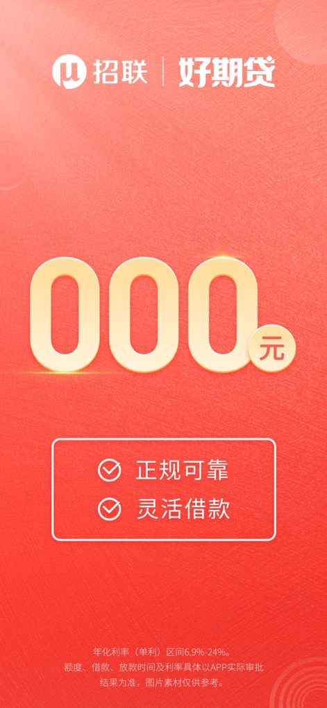 招联好期贷-小额分期贷款借钱平台 - This screen showcases the platform's commitment to being 'regular and reliable' while offering 'flexible borrowing' options to users.