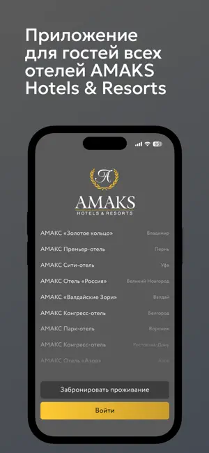 АМАКС Отели screenshot 1