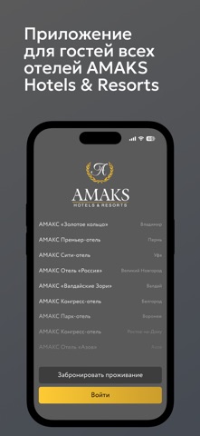 АМАКС Отели — скриншот 1