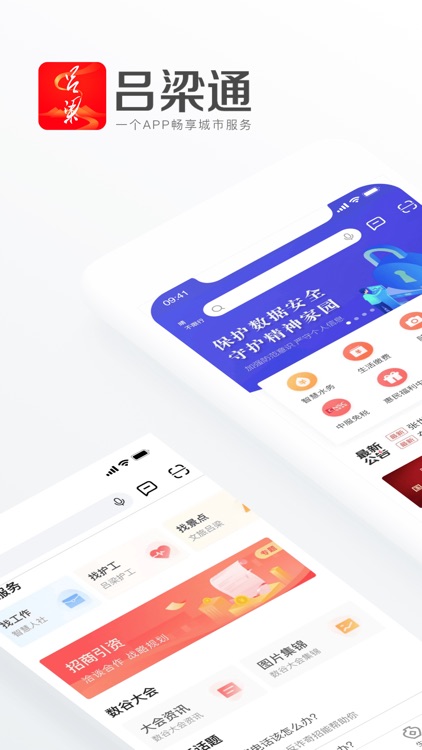 吕梁通-城市综合服务平台