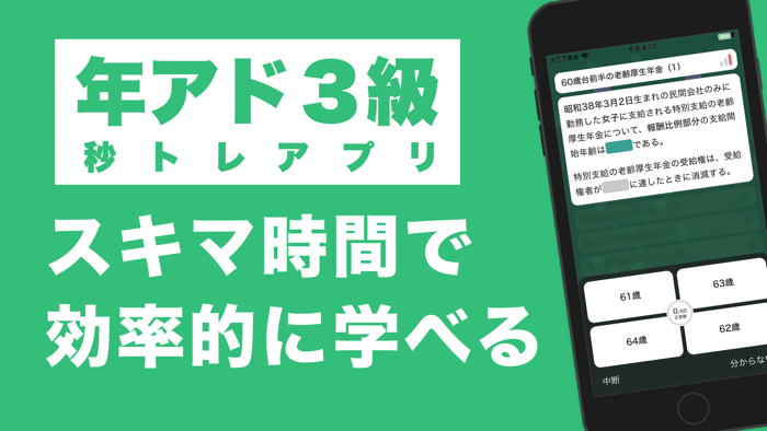 年金アドバイザー3級 基礎知識 秒トレアプリ