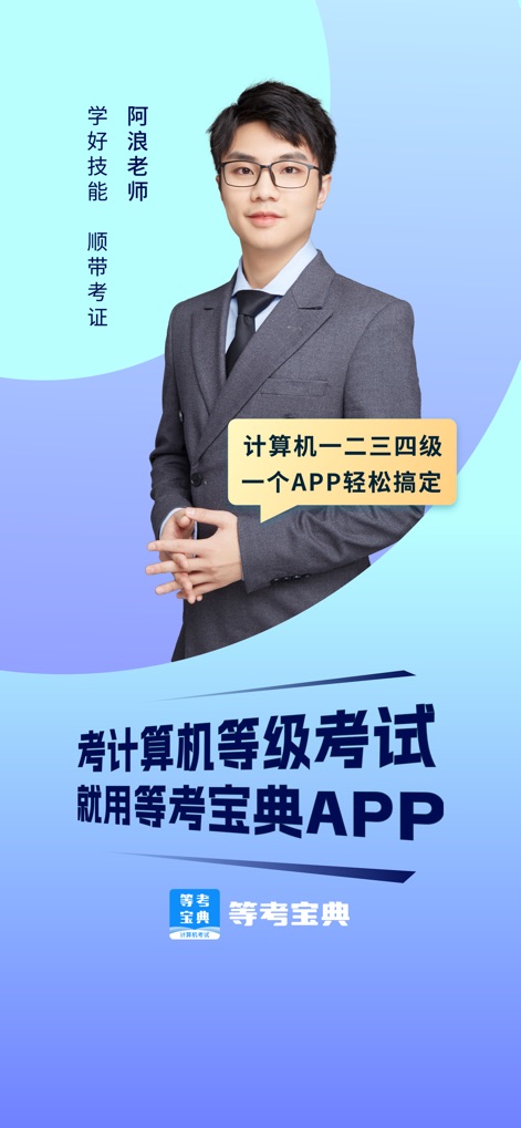 等考宝典计算机考试-计算机二级宝典 - This initial screen highlights expert guidance from instructors like 阿浪老师 and confirms the app's comprehensive coverage for all NCRE levels, from 1 to 4.