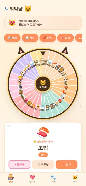 뭐먹냥 screenshot 2