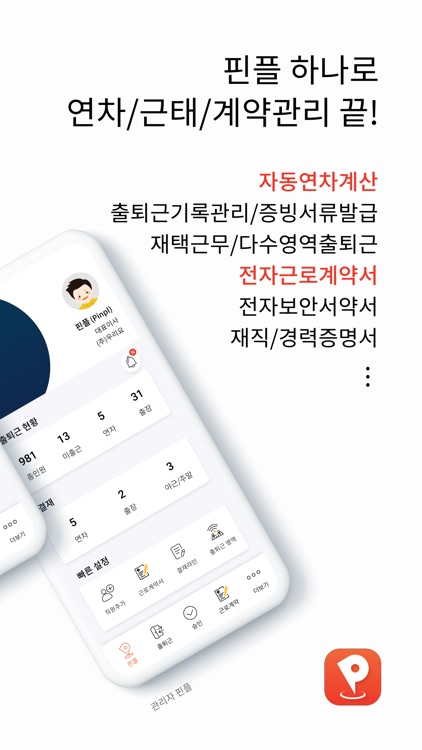 핀플 - 근로자 남은연차확인 근태관리 출퇴근 연차관리