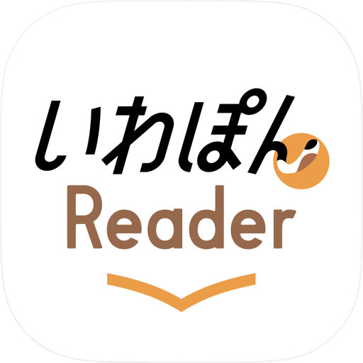 いわぽんReader