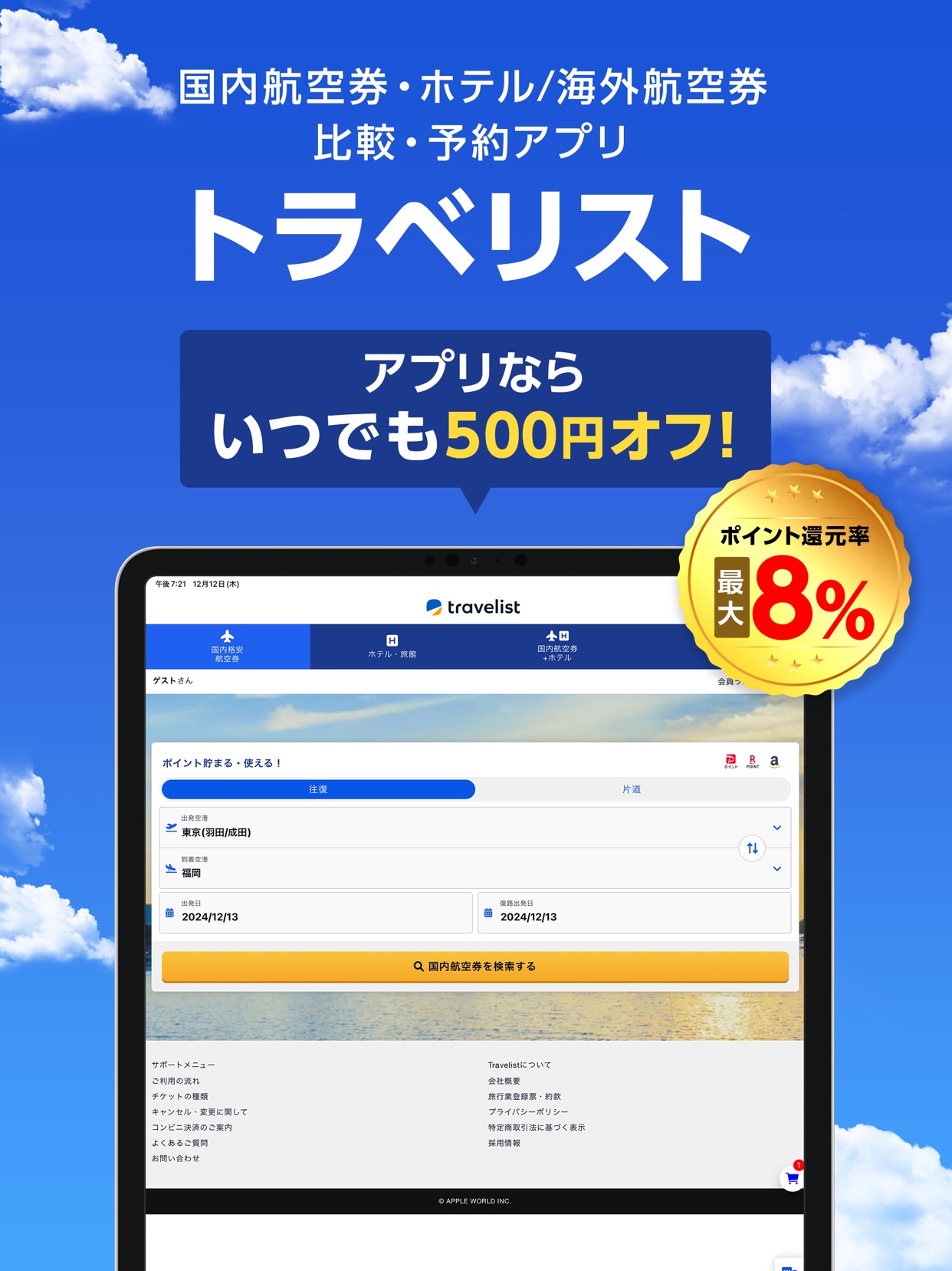 国内航空券・ホテル/海外航空券
比較・予約アプリ
トラベリスト