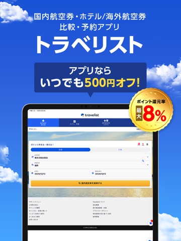 格安航空券/飛行機・ホテル予約ならトラベリスト iPad screenshot 1