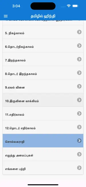 Tamilil Hindi Lite screenshot 4