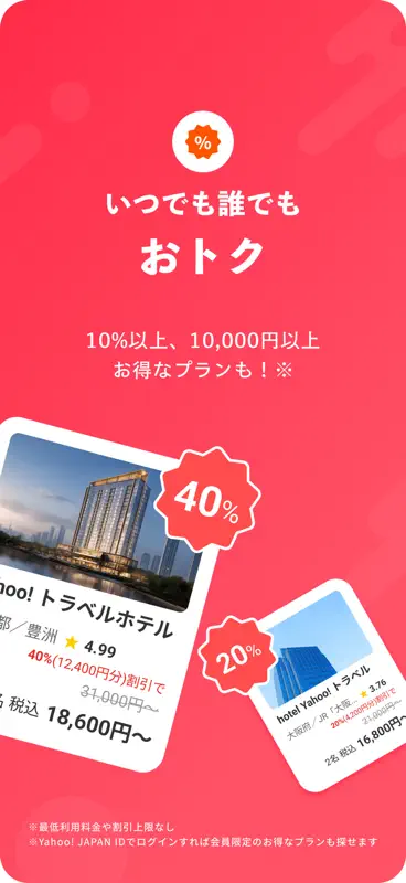 Yahoo!トラベル screenshot 3 of 4