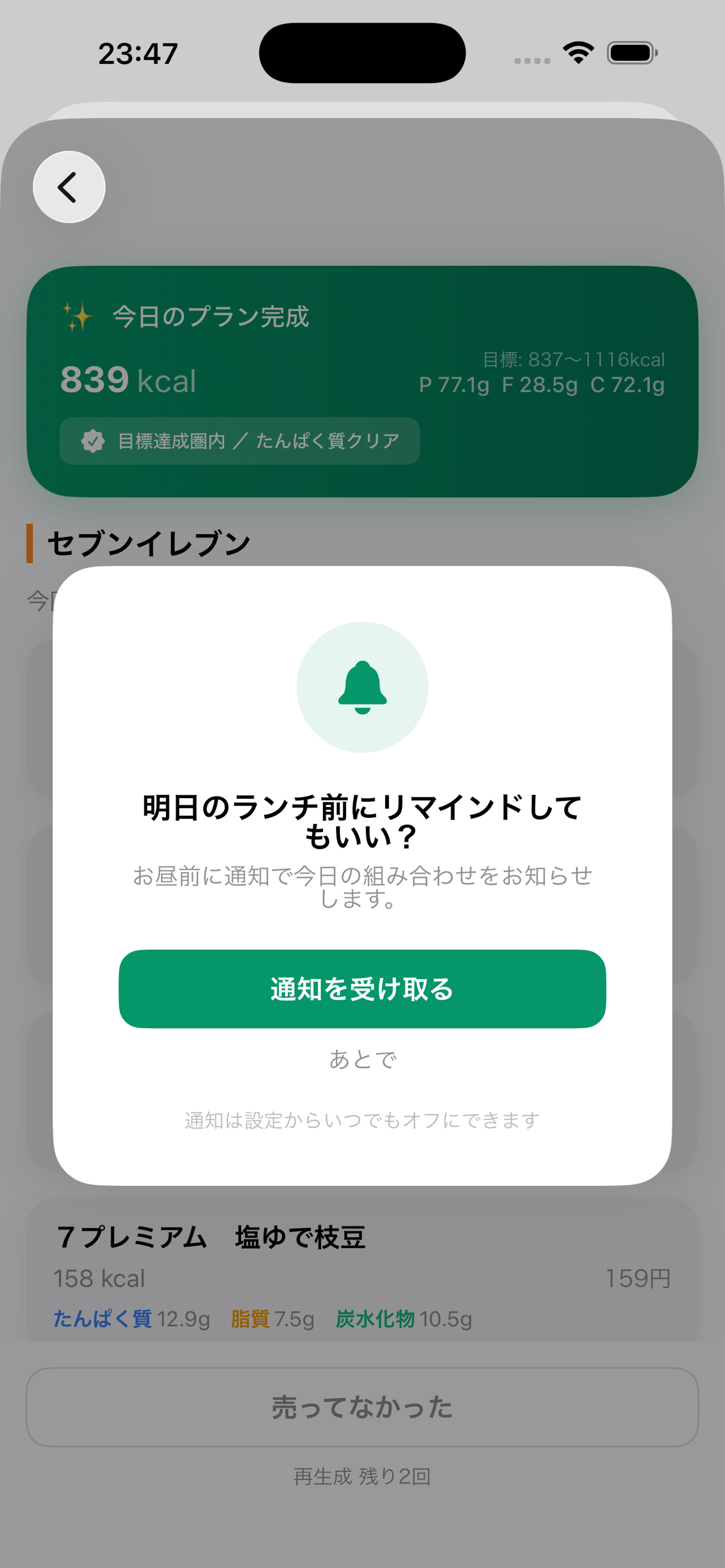 AIコンビニダイエット screenshot 9