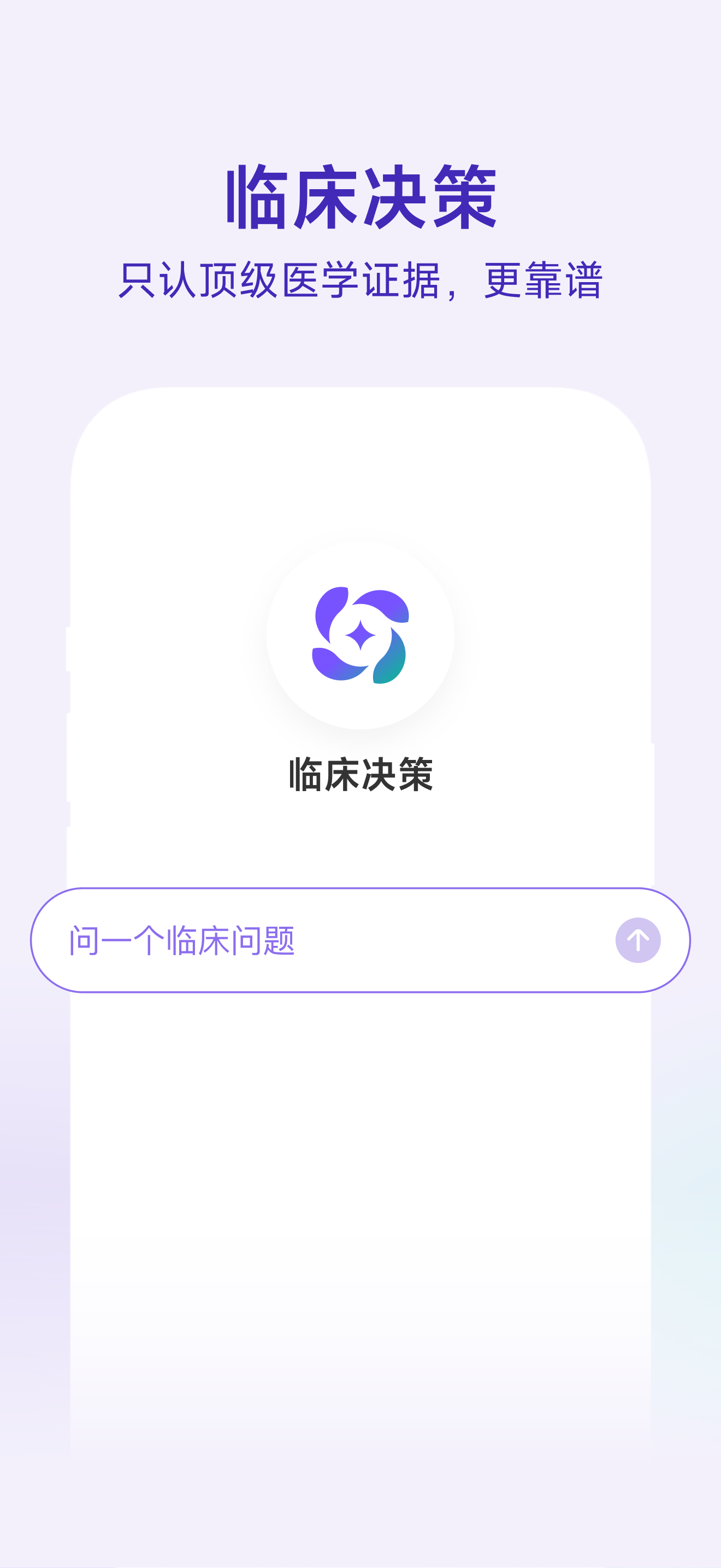 临床决策