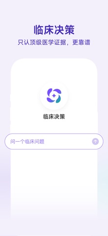 临床决策 screenshot