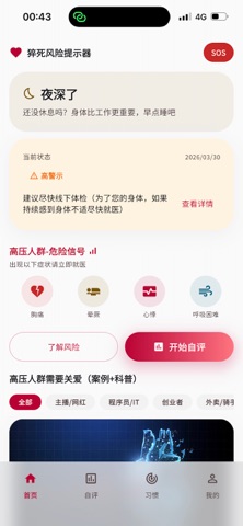 猝死风险提示器 screenshot