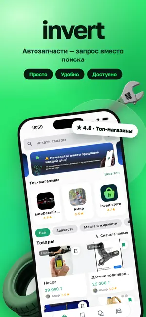 invert – объявления и товары screenshot 1