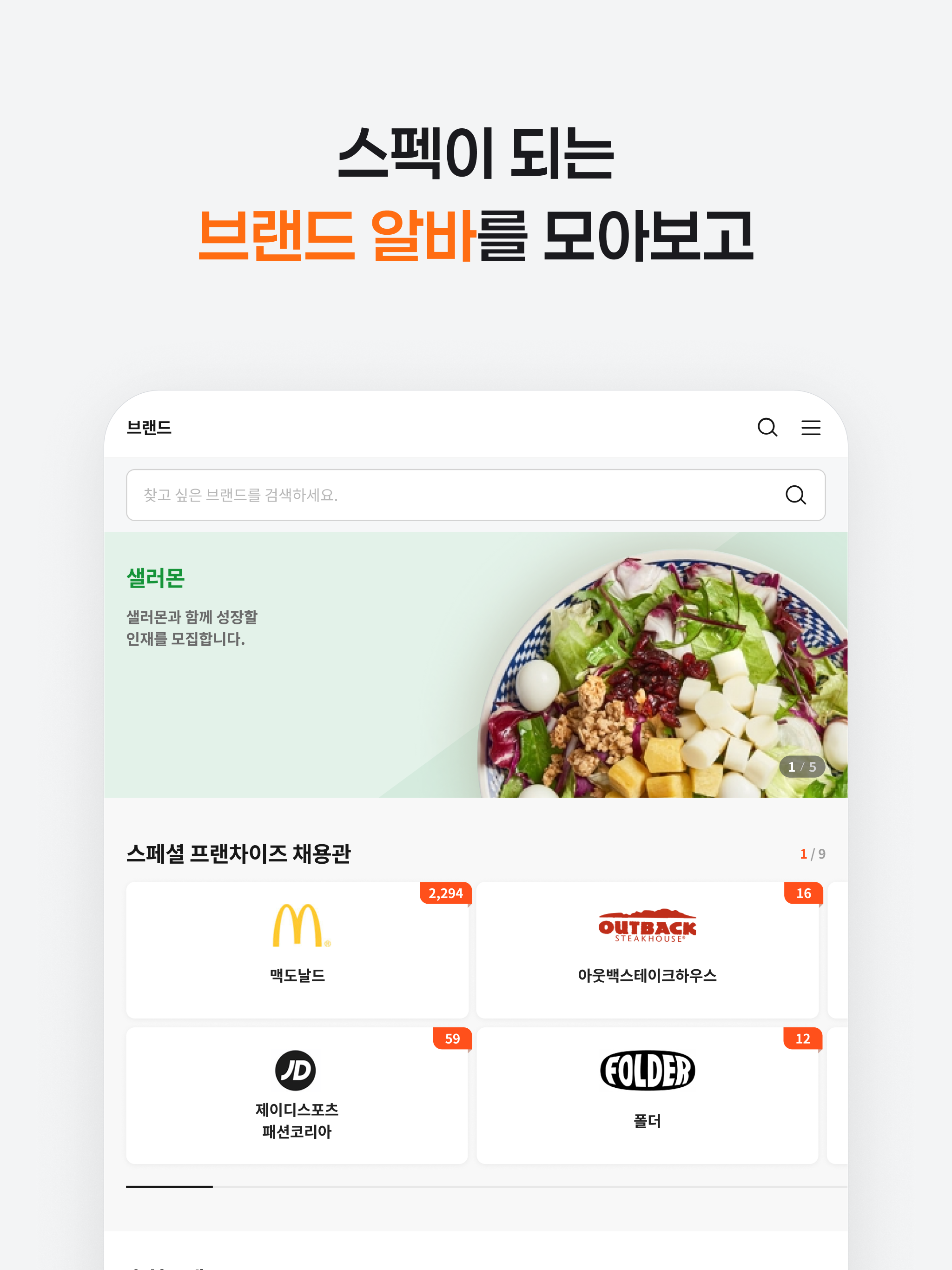 알바몬 - 대한민국 1위 아르바이트 플랫폼