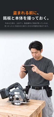 工具手帳｜製造番号と購入証明を残す盗難対策台帳 のスクリーンショット